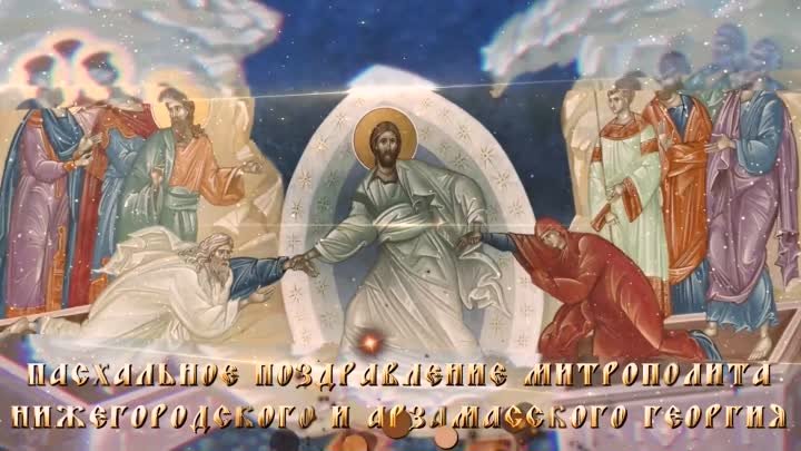 Митрополит Георгий поздравил нижегородцев с Пасхой
