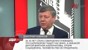 Заместитель Председателя ЦК КПРФ Дмитрий Новиков про Ильина