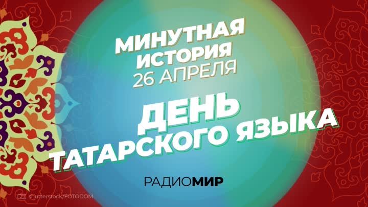 Минутная История на Радио «МИР» — 26 апреля — день татарского языка