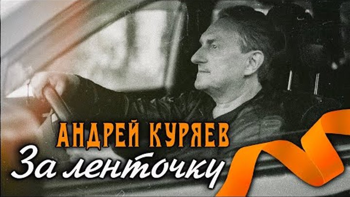 За Ленточку - Андрей Куряев. Песня до самой Души ♫ Хит Весны 2024 #ш ...