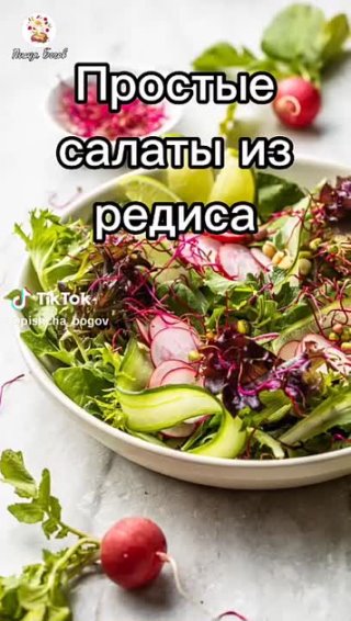 Простые салаты из редиса