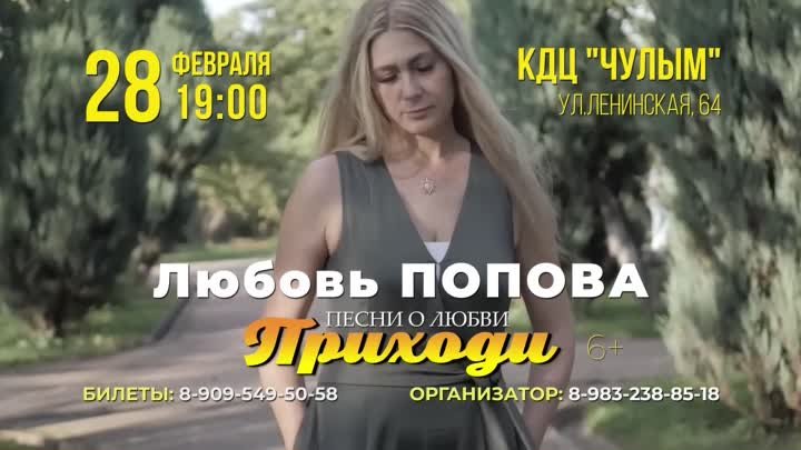 28 февраля КДЦ Чулым Любовь Попова с программой Приходи