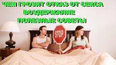 ЧЕМ ГРОЗИТ ОТКАЗ ОТ СЕКСА-  ВОЗДЕРЖАНИЕ ПОЛЕЗНЫЕ СОВЕТЫ