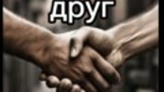 Друг