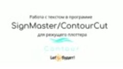 Создание и редактирование текста в ContourCut-SignMaster для...