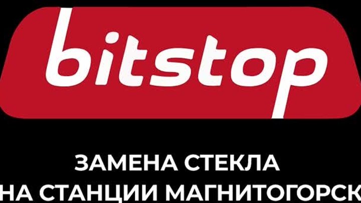 Bitstop. Замена стекла на станции Магнитогорск