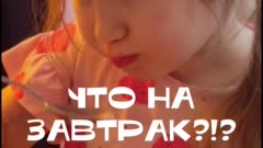 А что на завтрак предпочитаете вы?
