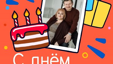С днём рождения, Людмила и Андрей!