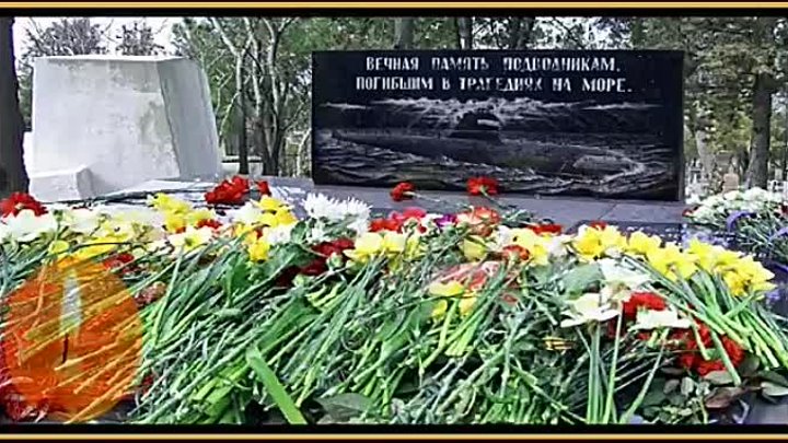 7 апрель. День памяти погибших подводников.