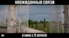 Неожиданные-связи-Русский-трейлер-2024-_80.mp4