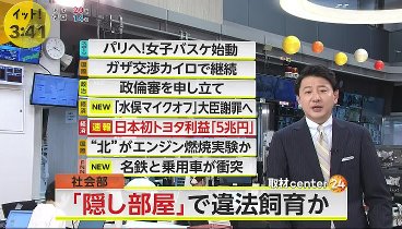 イット！  240508 動画 新宿20代女性51歳男に複数回刺され死亡 | 2024年5月8日