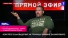 «Это последний аккорд» – Живов о военной помощи Украине