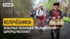 Волочёбники: Необычные пасхальные традиции России. Царьград ...