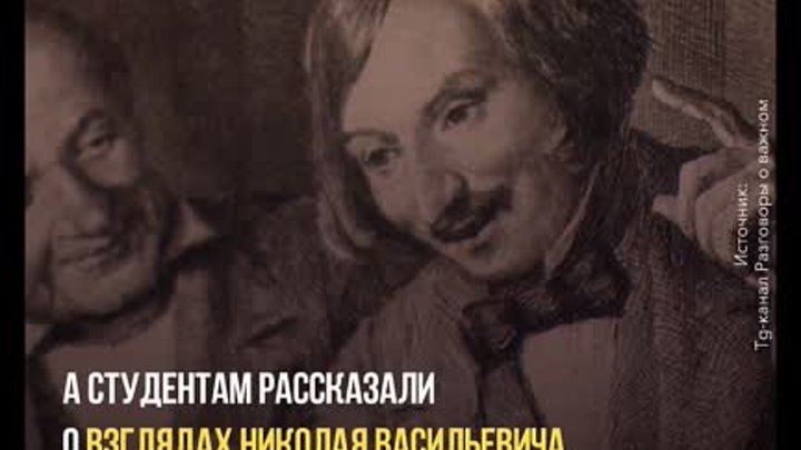 Ученики российских школ обсудили жизнь и судьбу Николая Васильевича  ...