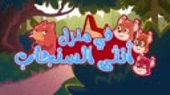 جميع أغاني ثعلوب - قناة أسرتنا