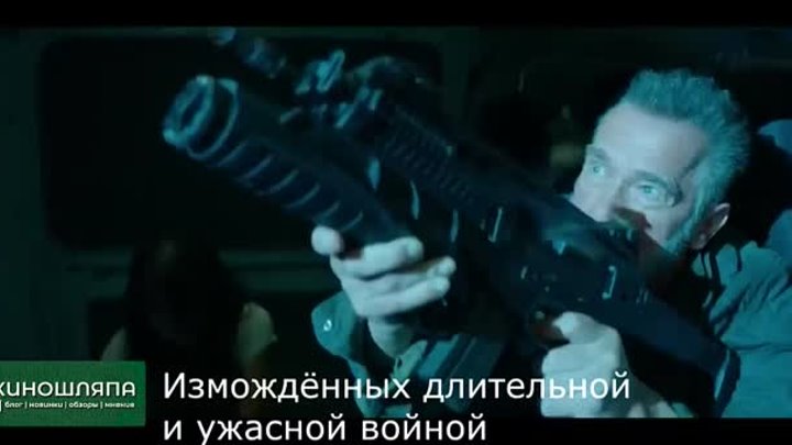 Терминатор 7 Конец войны - Тизер Трейлер (2024) русские субтитры