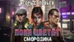 Игорь Соловьёв. Пока цветёт смородина. Аудиокнига. Фантастик...