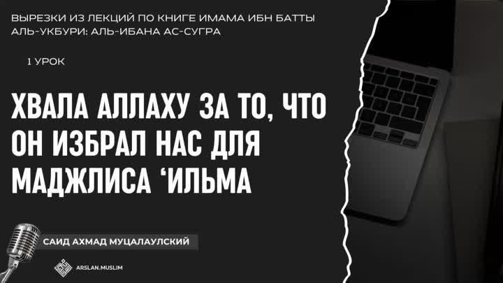 Хвала Аллаху, за то, что он избрал нас для собрания, где преподают з ...