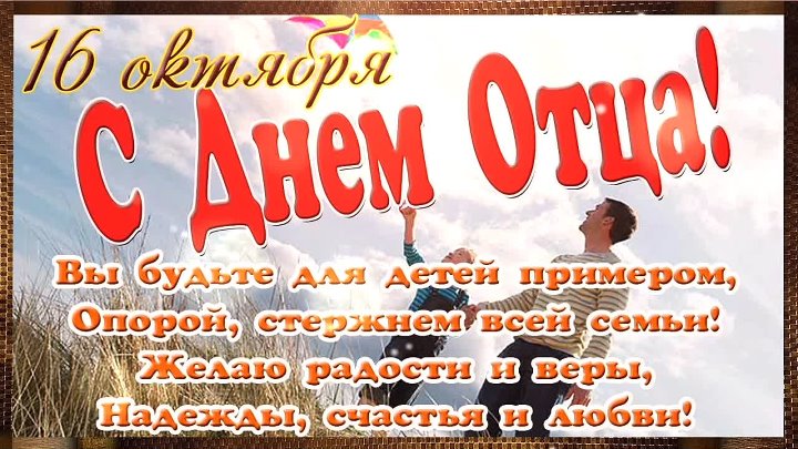 Открытки с днем отца красивые фото Открытки с днем отца красивые фото