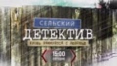 Сельский детектив. Кровь рифмуется с любовью