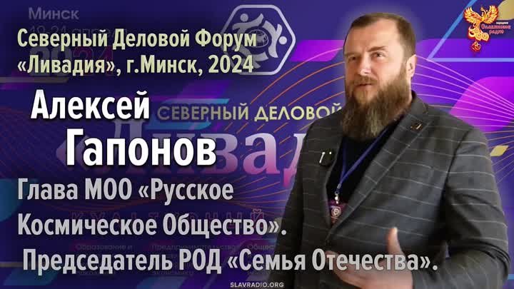 Алексей Гапонов на Северном Деловом Форуме «Ливадия», г. Минск 2024 г.