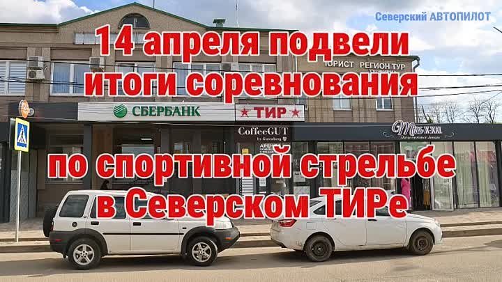 Северский ТИР