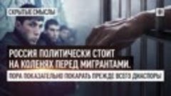 Россия политически стоит на коленях перед мигрантами. Пора п...