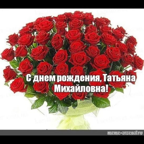 Михайловна с днем рождения картинки Михайловна с днем рождения картинки