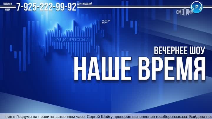 Наше время.