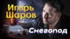 Игорь Шаров  -  Снегопад (Single 2021)