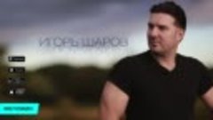 Игорь Шаров - Мужики (Official Audio)