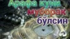 Арафа муборак 