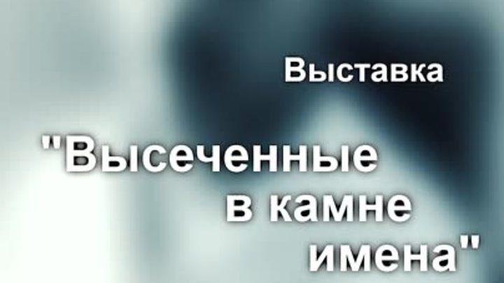 Выставка Высеченные в камне имена. А. К. Тахтай