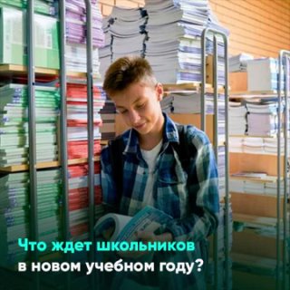 Что ждет школьников в новом учебном году?