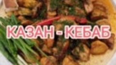 💥 КАЗАН-КЕБАБ 💥 KAZAN-KEBAB 💥 (20240324) 💥