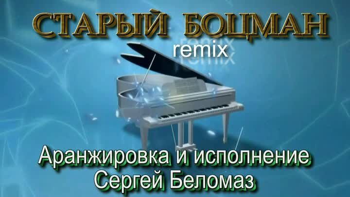 СТАРЫЙ БОЦМАН remix