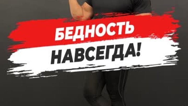 Бедность навсегда!