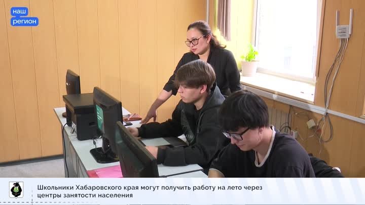 Подростки в Хабаровском крае могут найти работу на лето через центры ...