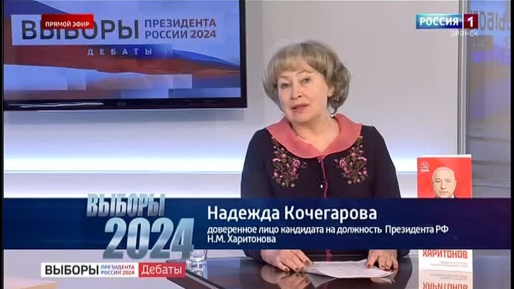 Выборы-2024. Н. Кочегарова на «Россия 1». 05.03.2024.