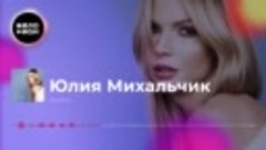 Юлия Михальчик - Метель (Single 2018)