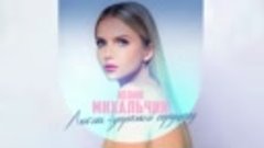 Юлия Михальчик - Любовь-упрямый сердцеед (Single 2023)