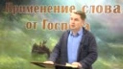 Олег Ремез 06 урок Применение слова от Господа