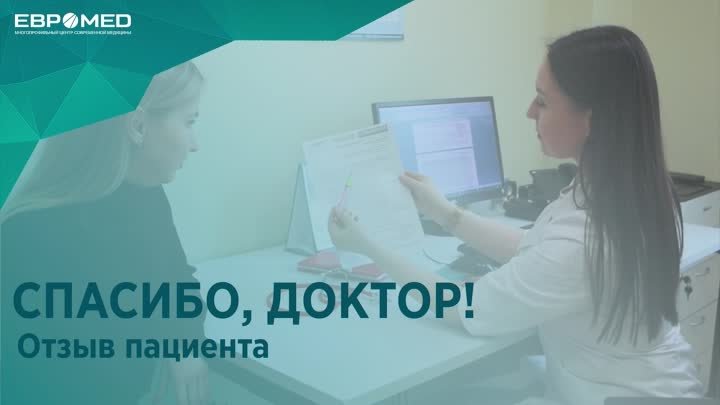 Спасибо, доктор! Отзыв пациента