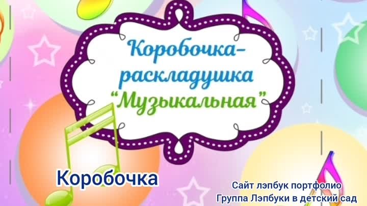 Коробочка раскладушка музыкальная 