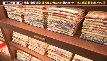 厳選いい旅 伊豆 240425 動画 那須塩原 新緑シーズンに出かけたいお得プラン！ | 2024年4月25日