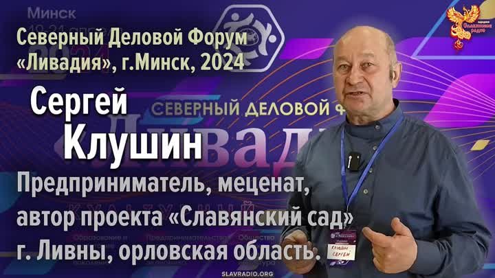 Сергей Клушин на Северном Деловом Форуме «Ливадия», г. Минск 2024 г.