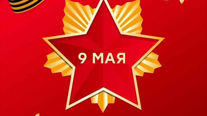 ПОБЕДА | 9 мая