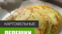 Картофельно-сырные лепёшки