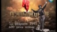 Освобождение 11 февраля