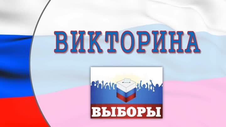 Правовая  викторина Это твой выбор для молодежи